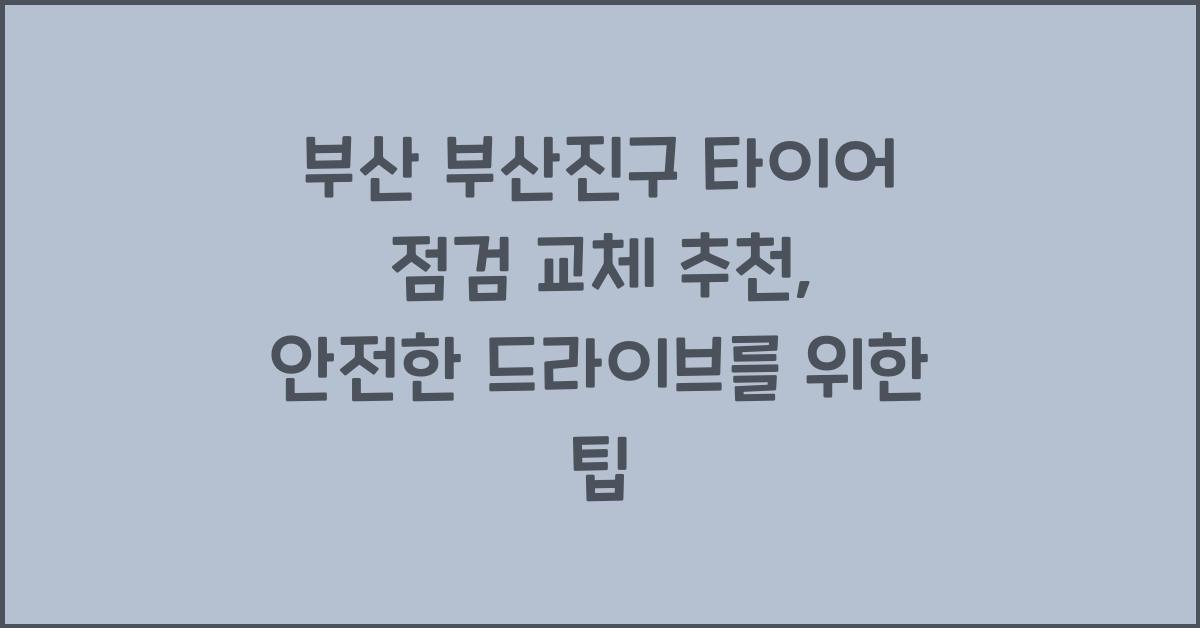 부산 부산진구 타이어 점검 교체 추천