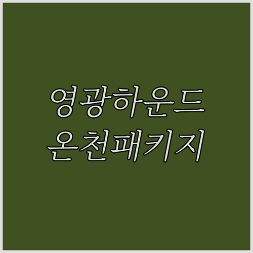 영광 하운드 호텔 씰리 침대 조식 정..