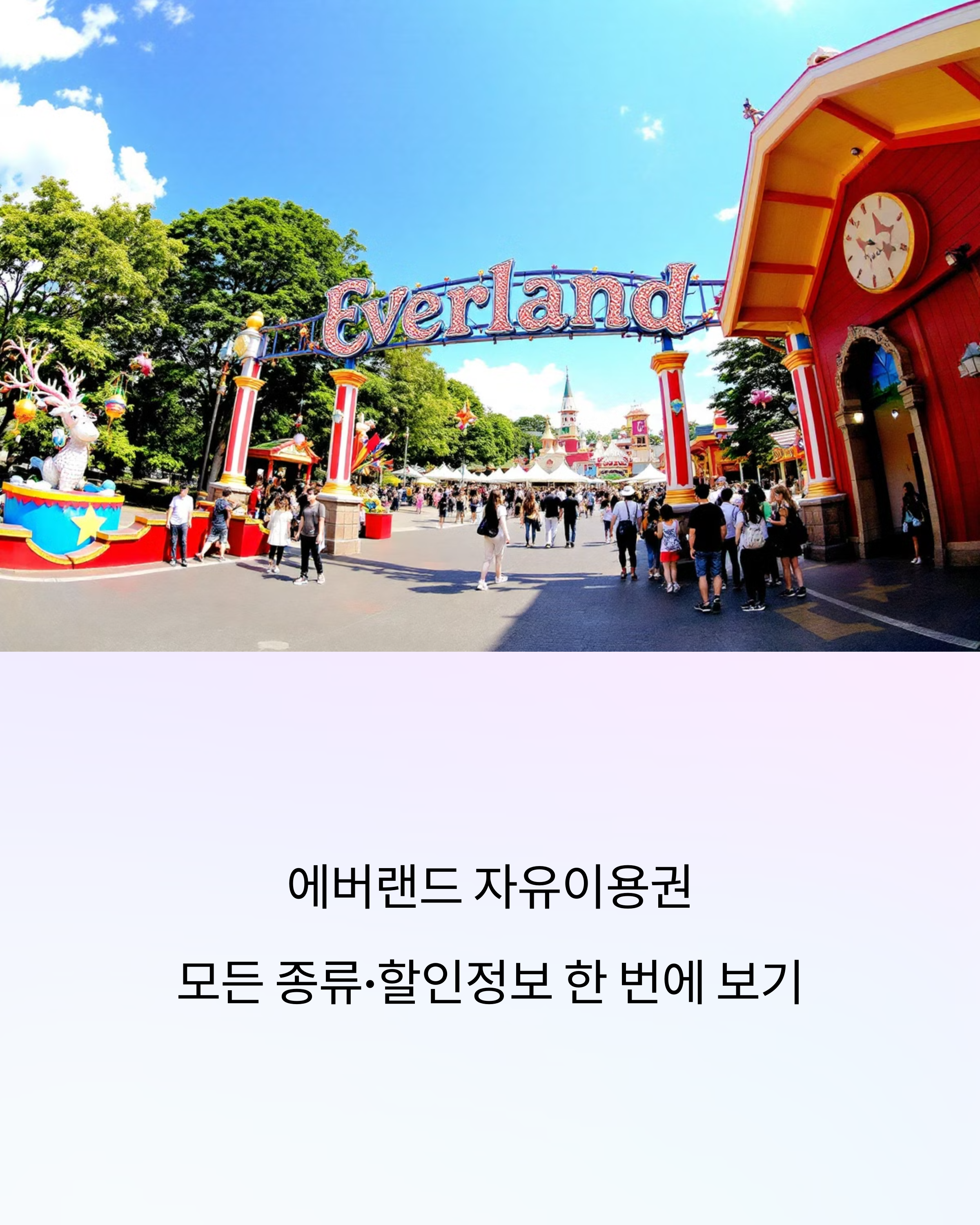 에버랜드 자유이용권 모든 종류&middot;할인정보 한 번에 보기