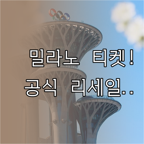 2026 밀라노 코르티나 티켓 공식 ..