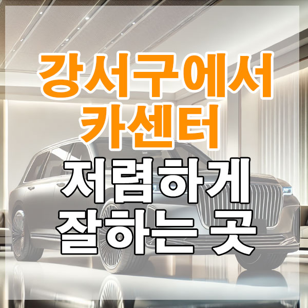 강서구에서 카센터 저렴하게 잘하는 곳 엔진오일 브레이크 패드 에어컨