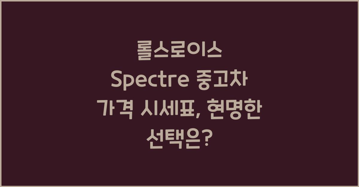 롤스로이스 Spectre 중고차 가격 시세표
