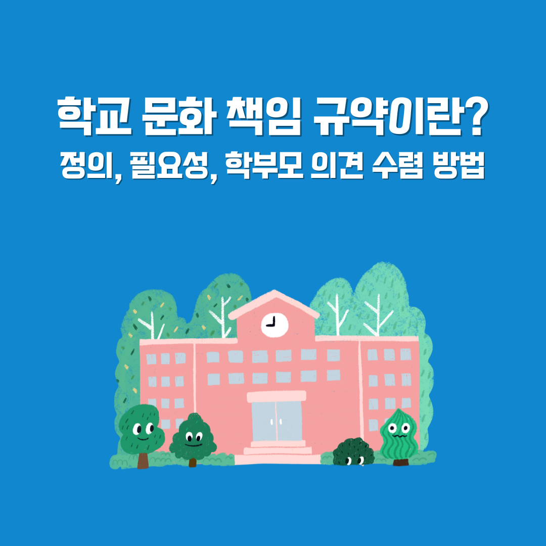 학교 문화 책임 규약 – 학생과 교사가 소통하는 모습