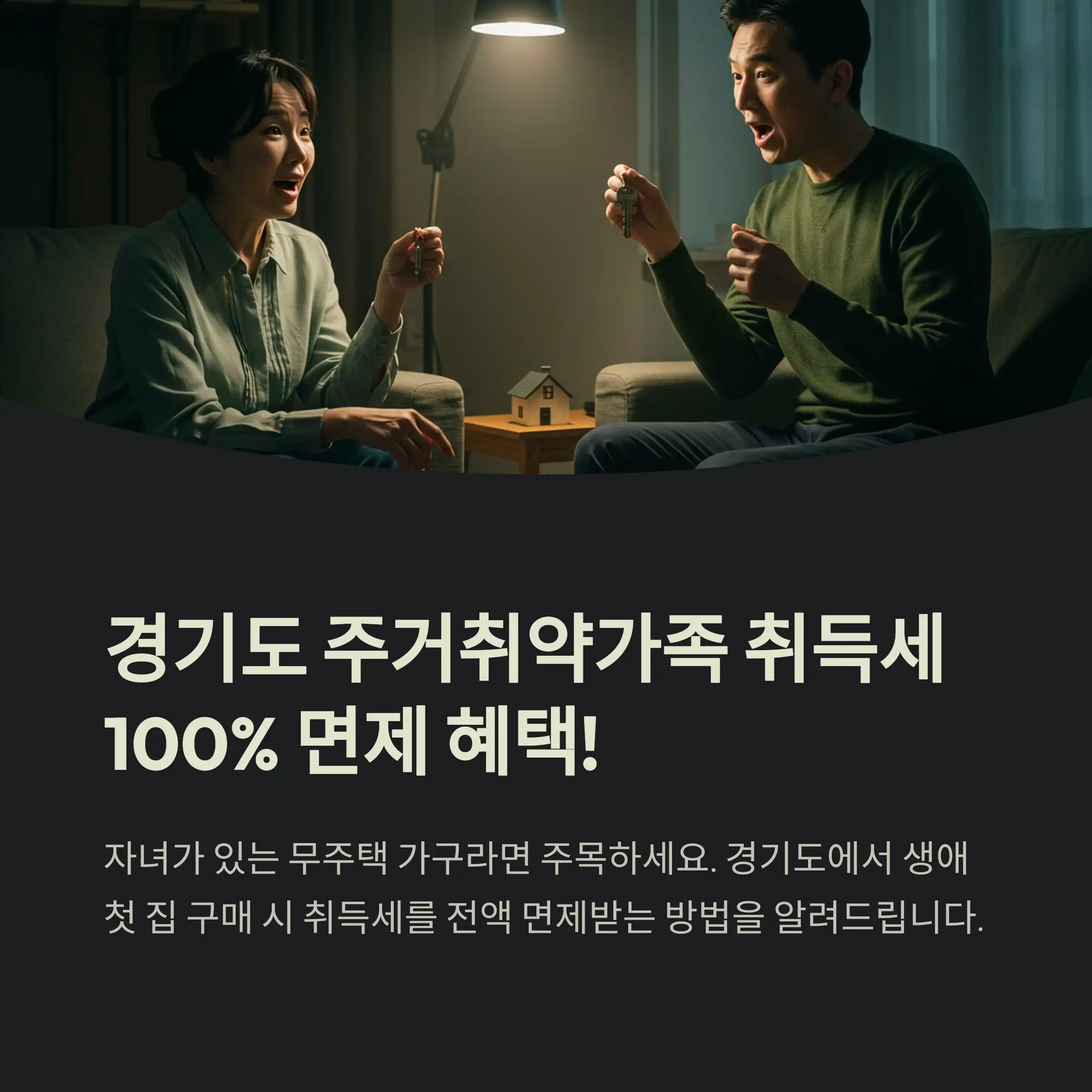 경기도 주거취약가족 취득세 감면 제도란?
