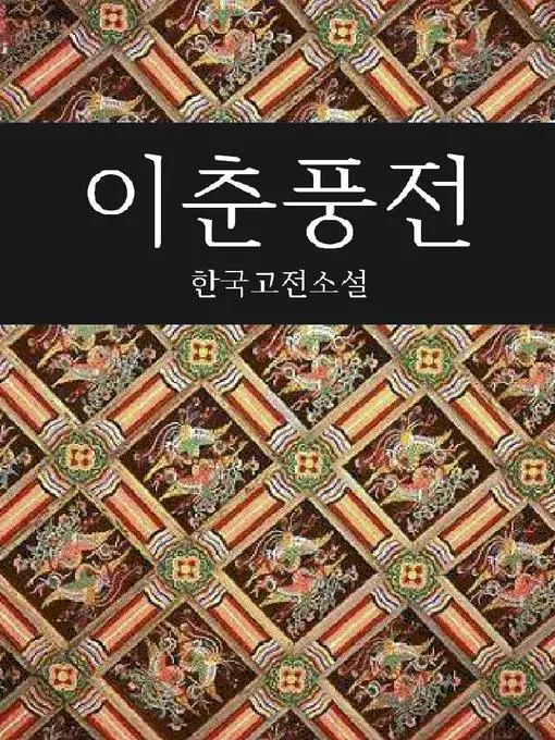 필독 고전소설 추천 한국과 세계 명작 10선_5