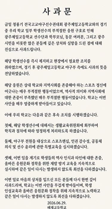 배재고 출전 정지: 야구부 6개월 중징계 논란, 스타벅스 조롱 구호와 스포츠 정신의 몰락 분석