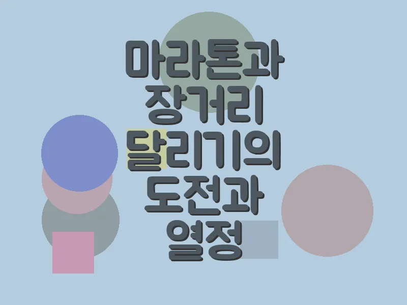 마라톤과 장거리 달리기의 도전과 열정