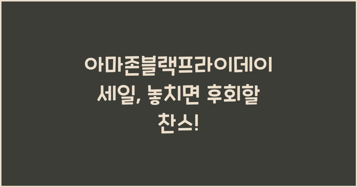 아마존블랙프라이데이