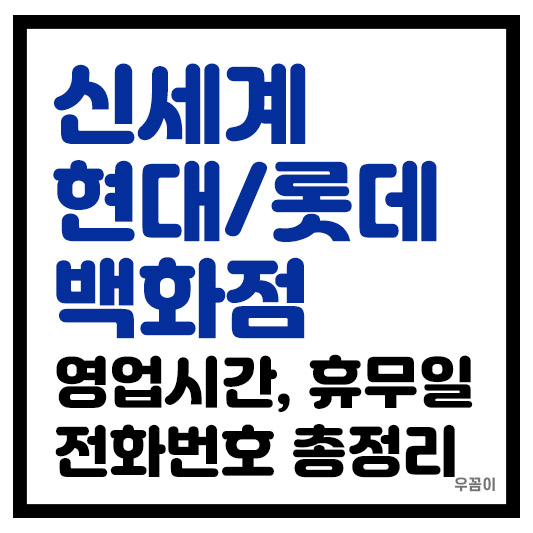 현대백화점 롯데백화점 신세계백화점 영업시간 휴무일 고객센터 총정리