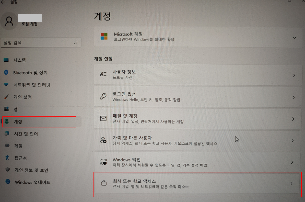 회사 또는 학교 엑세스