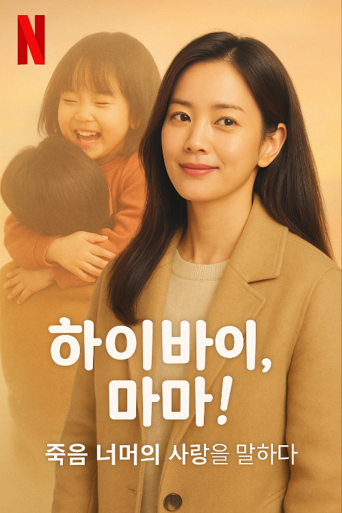 죽음을 넘어 다시 가족 품으로 돌아온 엄마의 사진과 뒤에는 아빠가 아이를 안아주는 모습