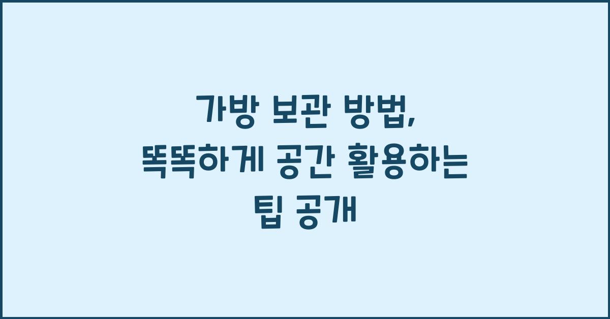가방 보관 방법