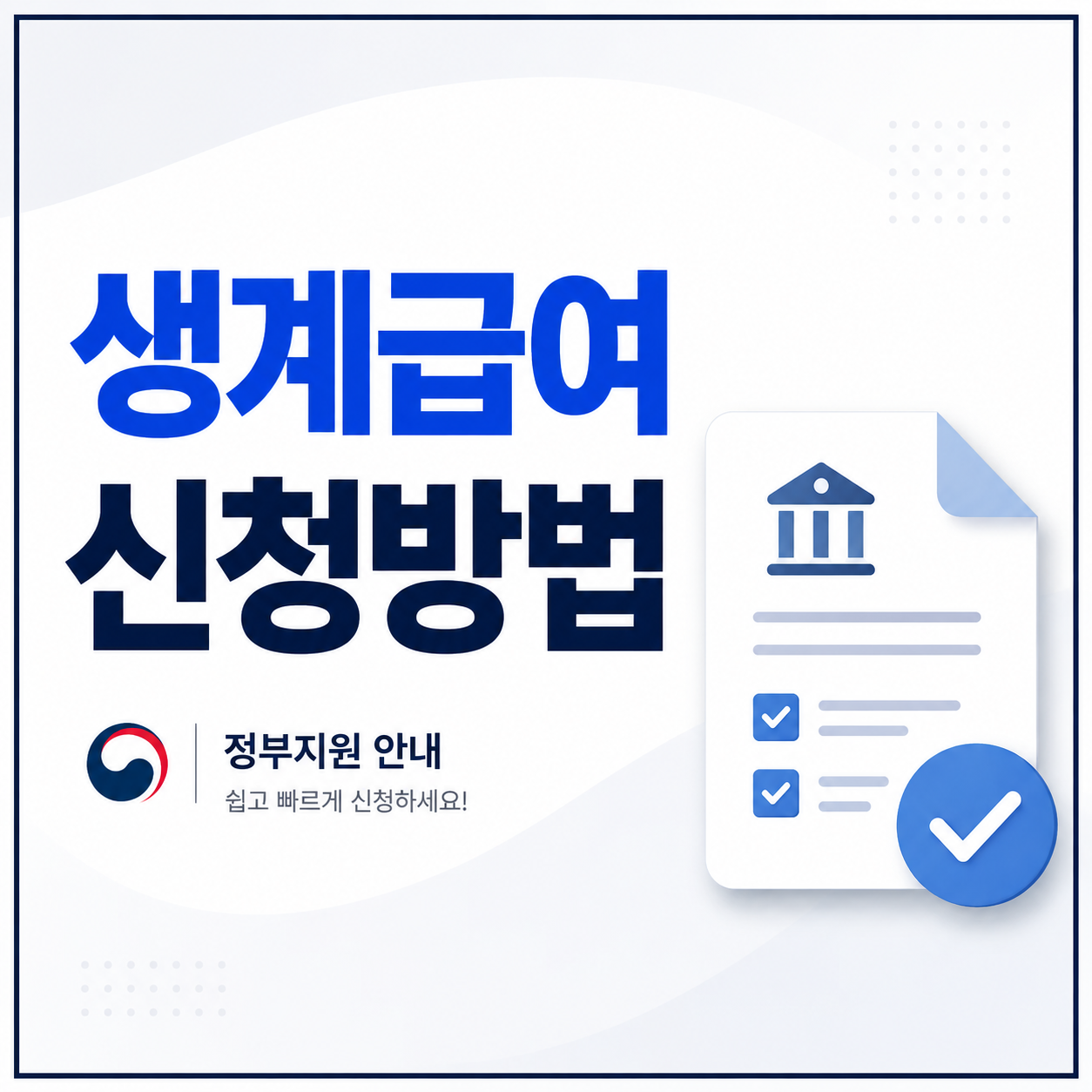 생계급여 신청방법