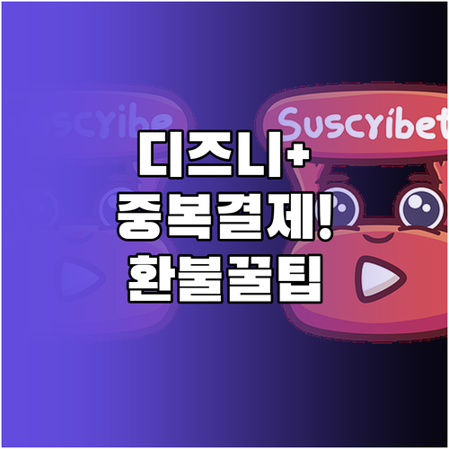 디즈니플러스 결제 내역 확인 및 중복..