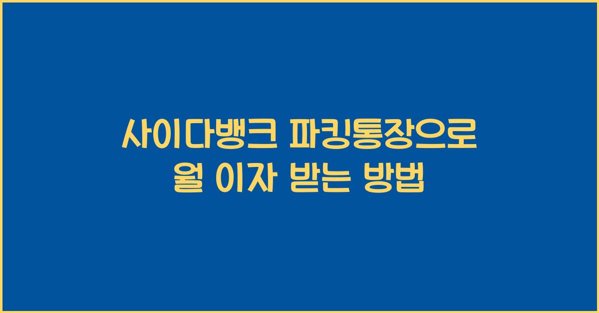 사이다뱅크 파킹통장