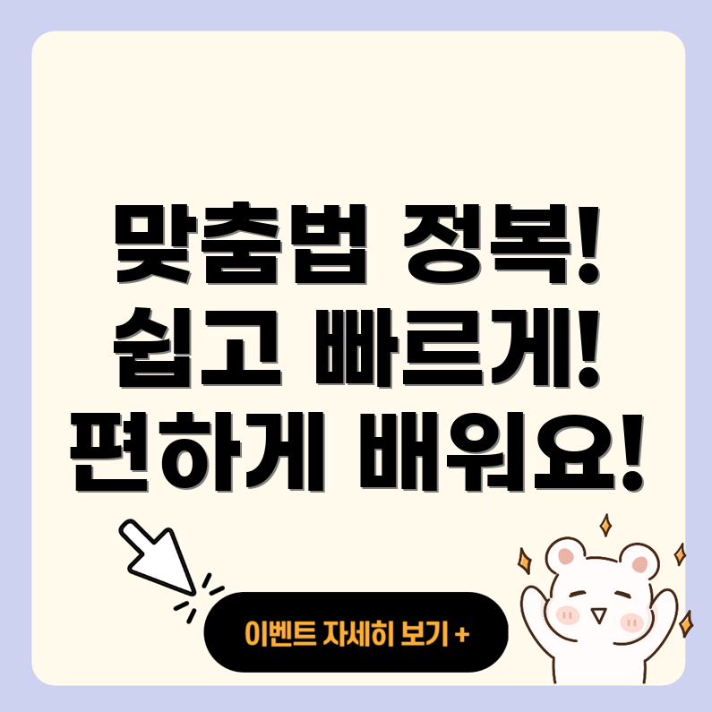 맞춤법