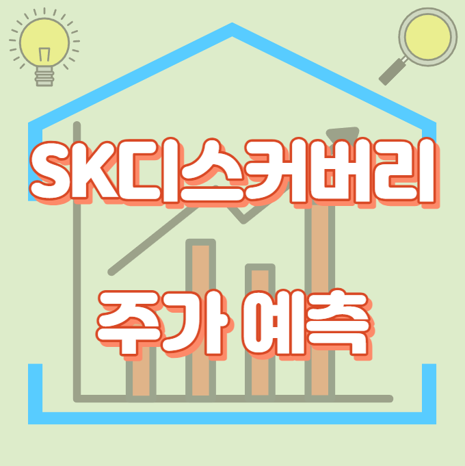 SK디스커버리_주가예측_썸네일