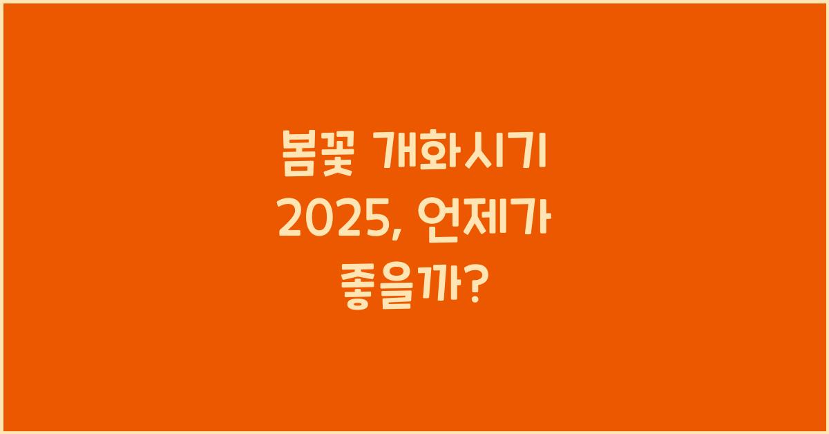 봄꽃 개화시기 2025