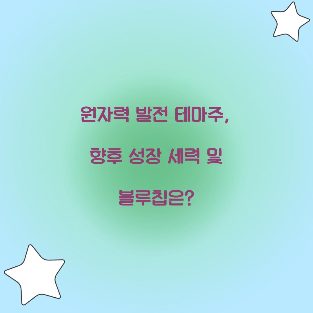 원자력 발전 테마주