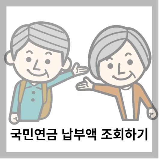 국민연금 납부액 조회