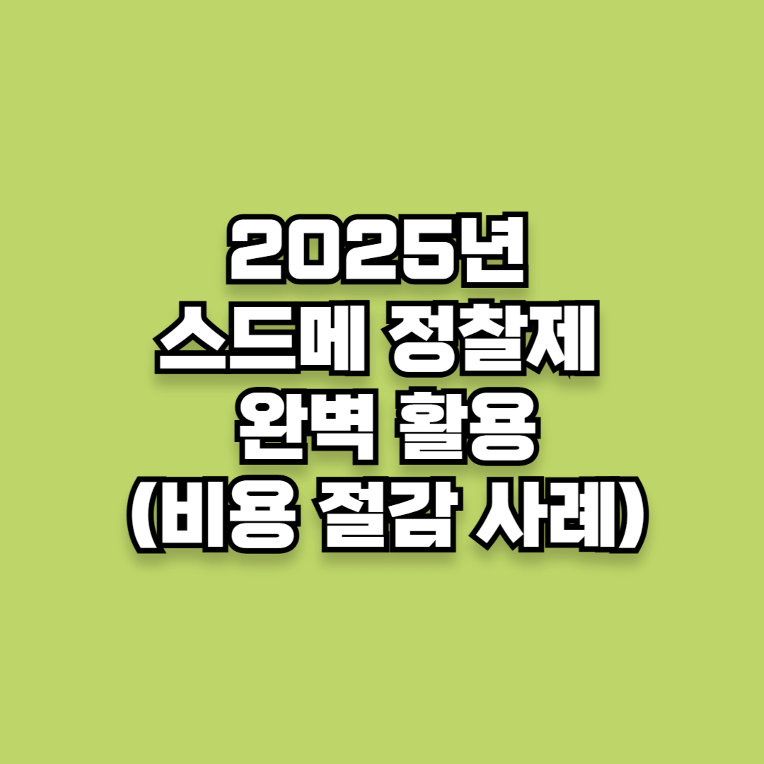2025년 스드메 정찰제 완벽 활용(비용 절감 사례)