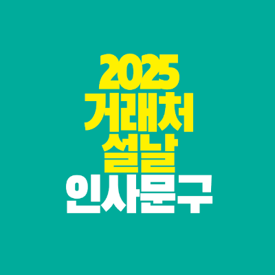 썸네일-거래처-설날-인사-문구