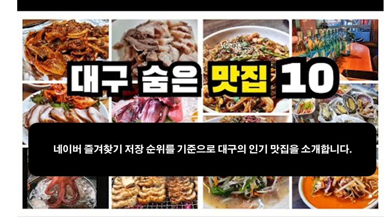 대구맛집 네이버 즐겨찾기 순위