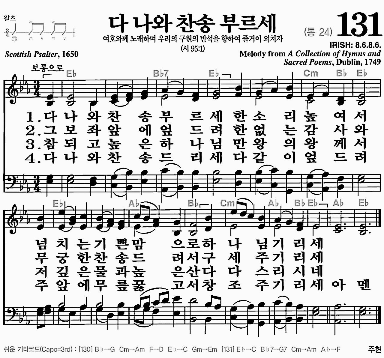 [찬송가] 131장 다 나와 찬송 부르세