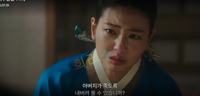 소혜가 파란색 저고리를 입고 단정한 모습으로 고개를 살짝 들고 대사를 말하고 있다. 그녀의 표정은 간절하면서도 격양된 감정을 담고 있다. 배경은 흐릿한 전통 가옥 내부이다. 자막: 