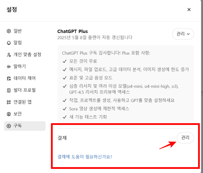 챗GPT-결제수단-변경방법03