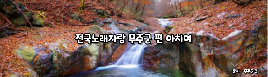 2024 전국노래자랑 무주군 편 알아보기