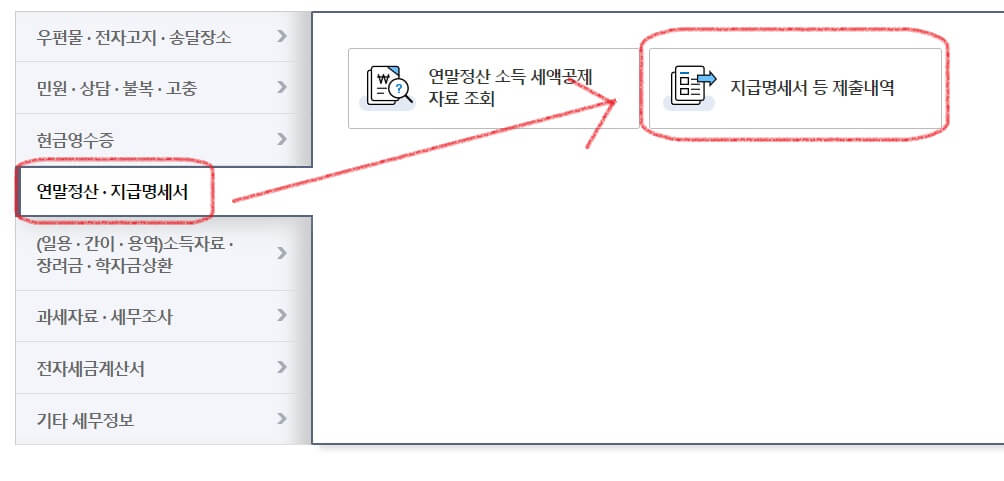 지급명세서 등 제출내역