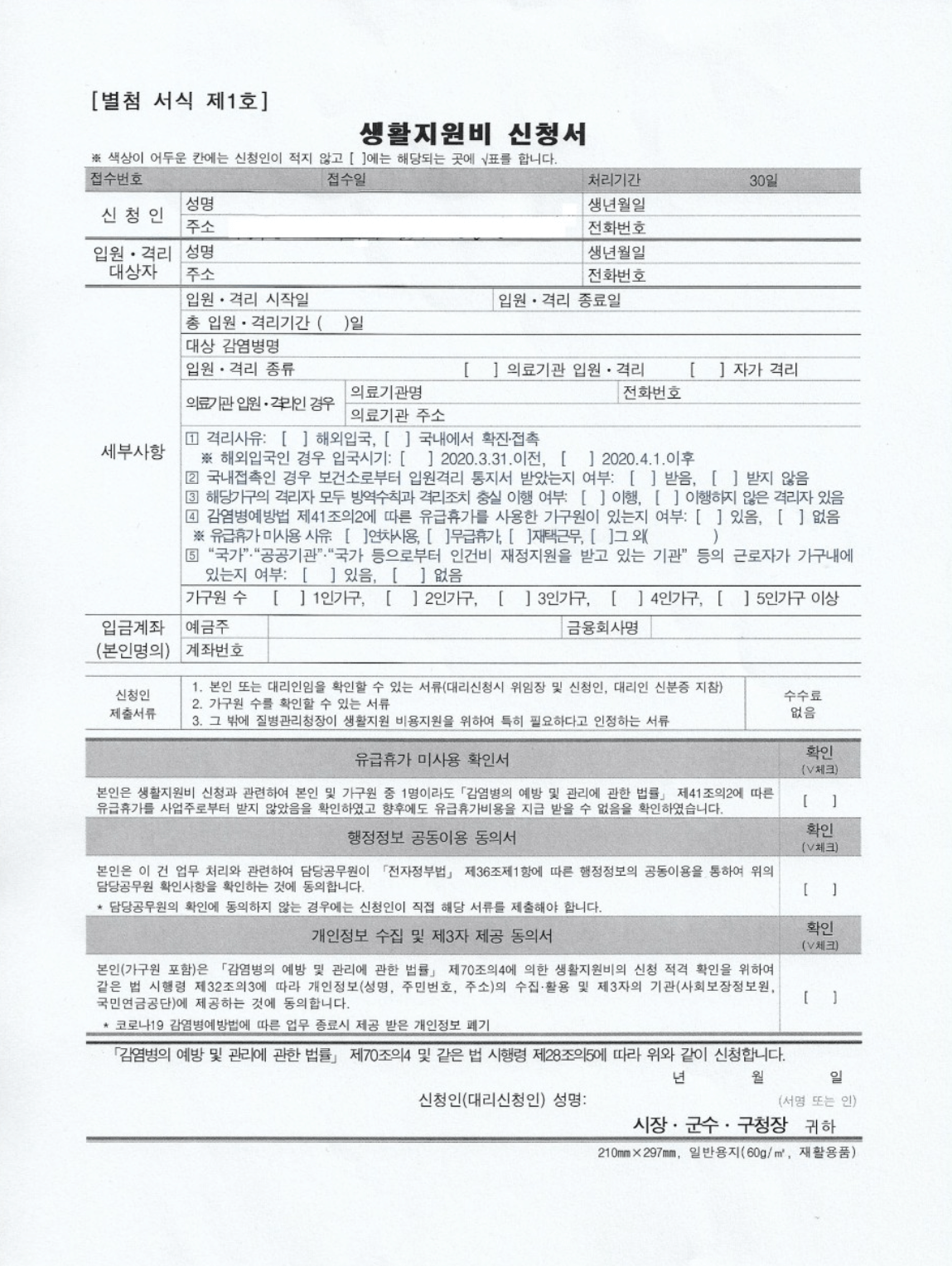 코로나 생활 지원금 신청서 양식 사진