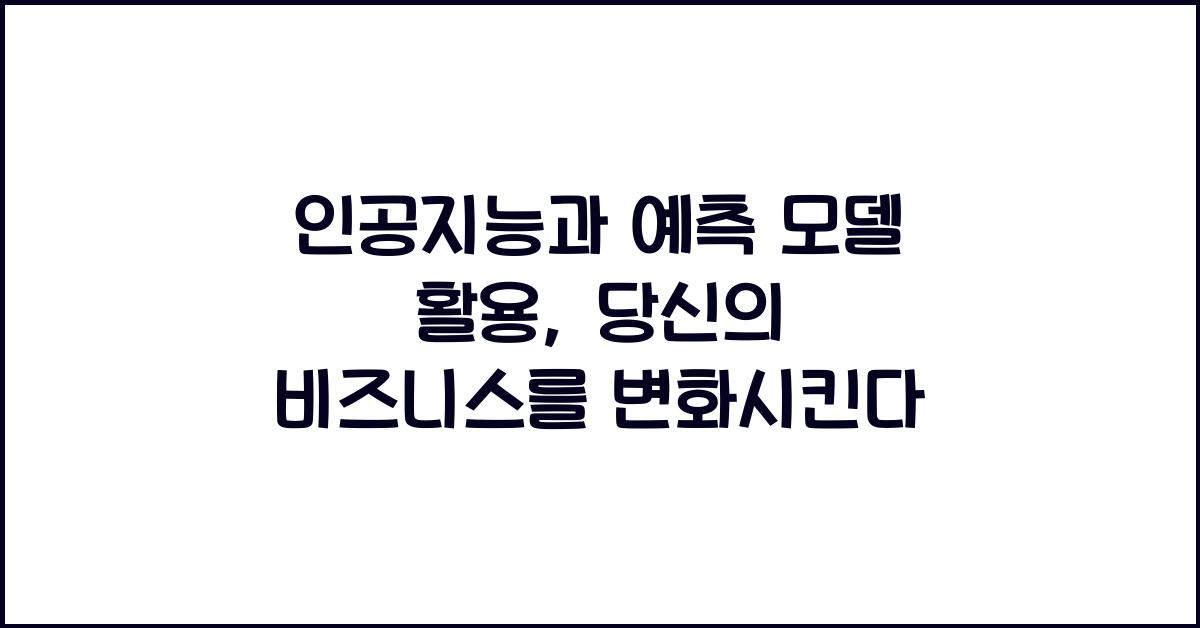인공지능과 예측 모델 활용