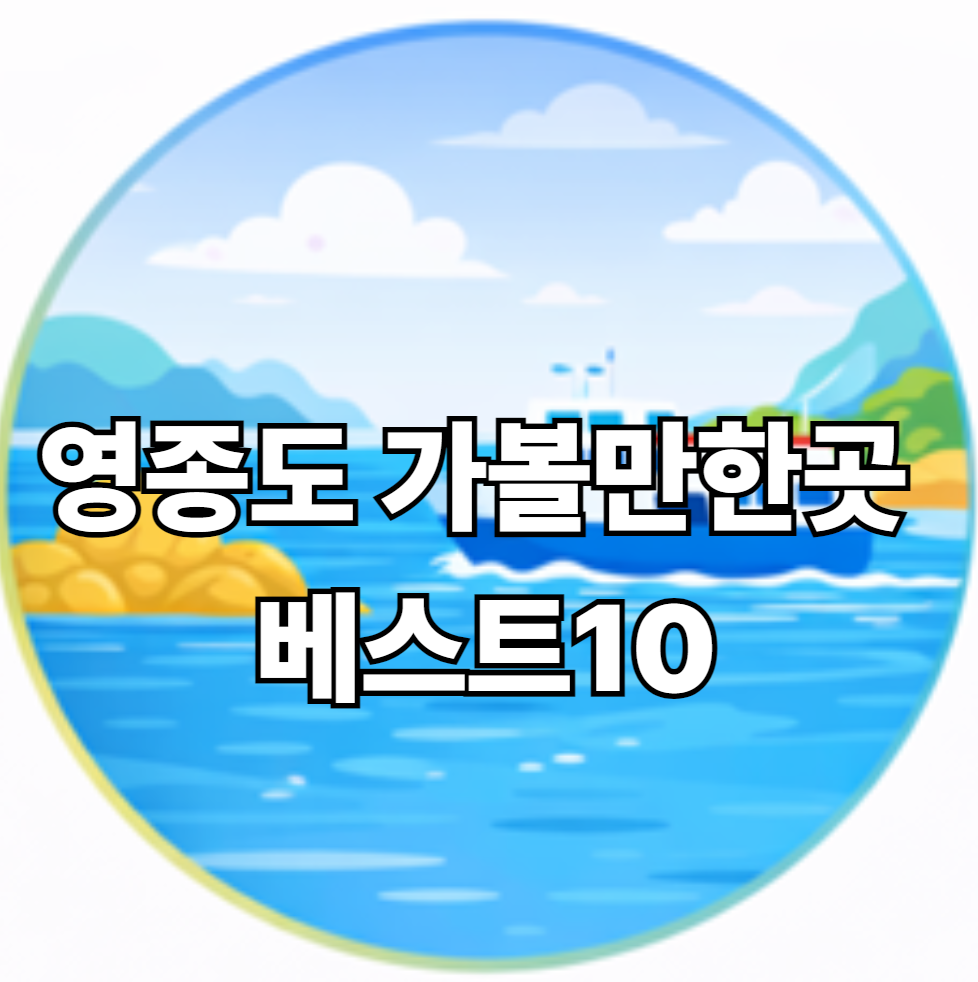 영종도 가볼만한곳 베스트10