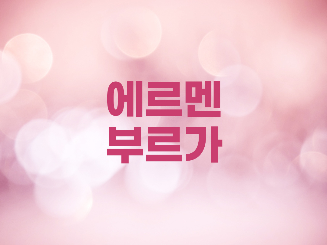 에르멘부르가 천주교 여자세례명