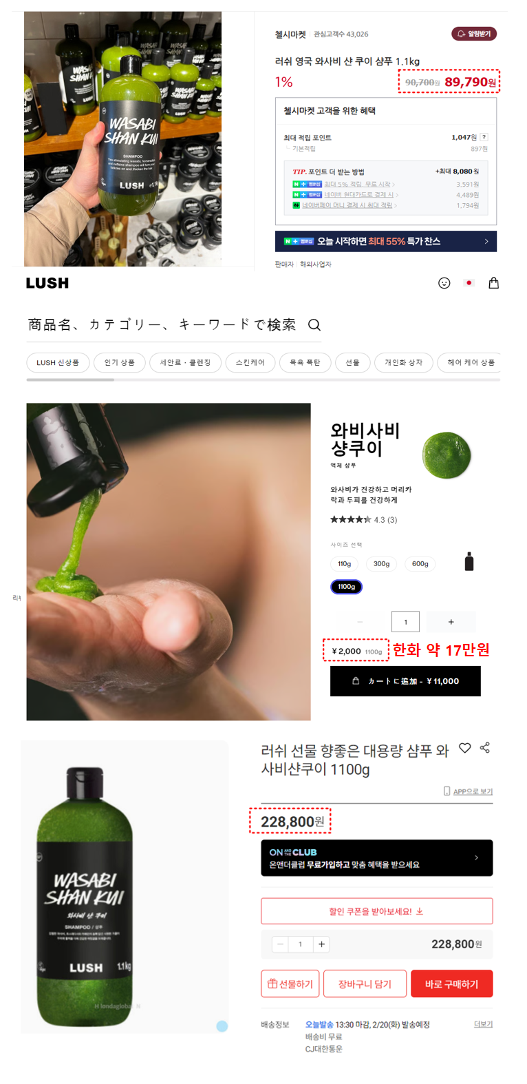 러쉬-와사비-샨-쿠이-구매처-별-가격-비교-사진