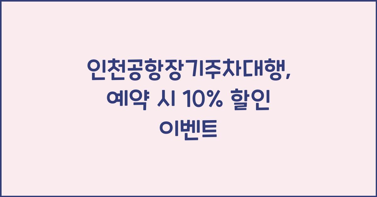 인천공항장기주차대행