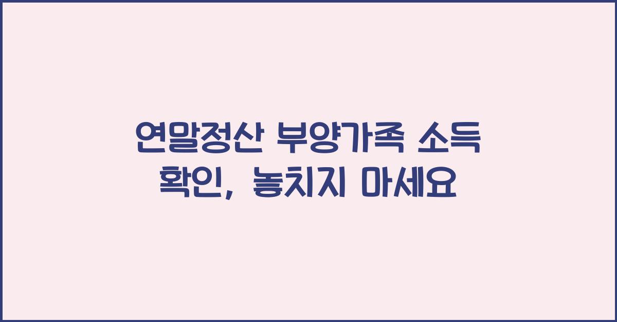 연말정산 부양가족 소득 확인