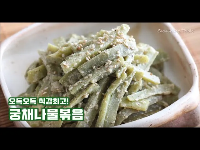 궁채나물 레시피 맛있는 조리법_8