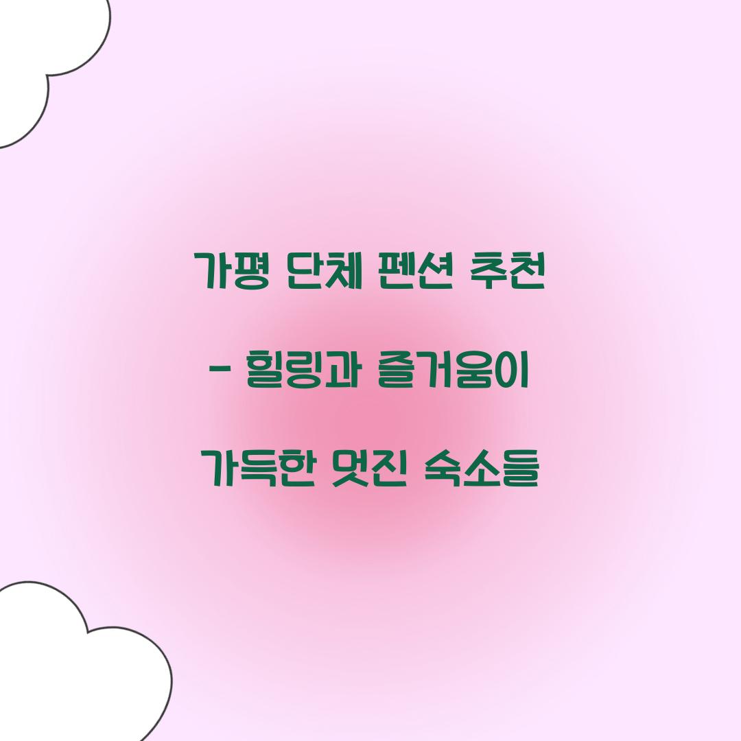 가평 단체 펜션 추천