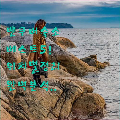 밴쿠버 숙소 추천 베스트 5 위치와 ..