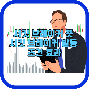 서킷 브레이커 뜻 서킷 브레이커 발동 조건 효과