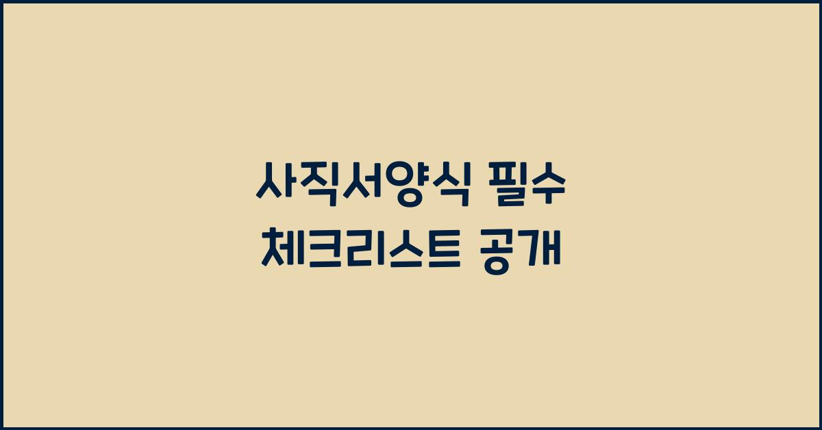 사직서양식