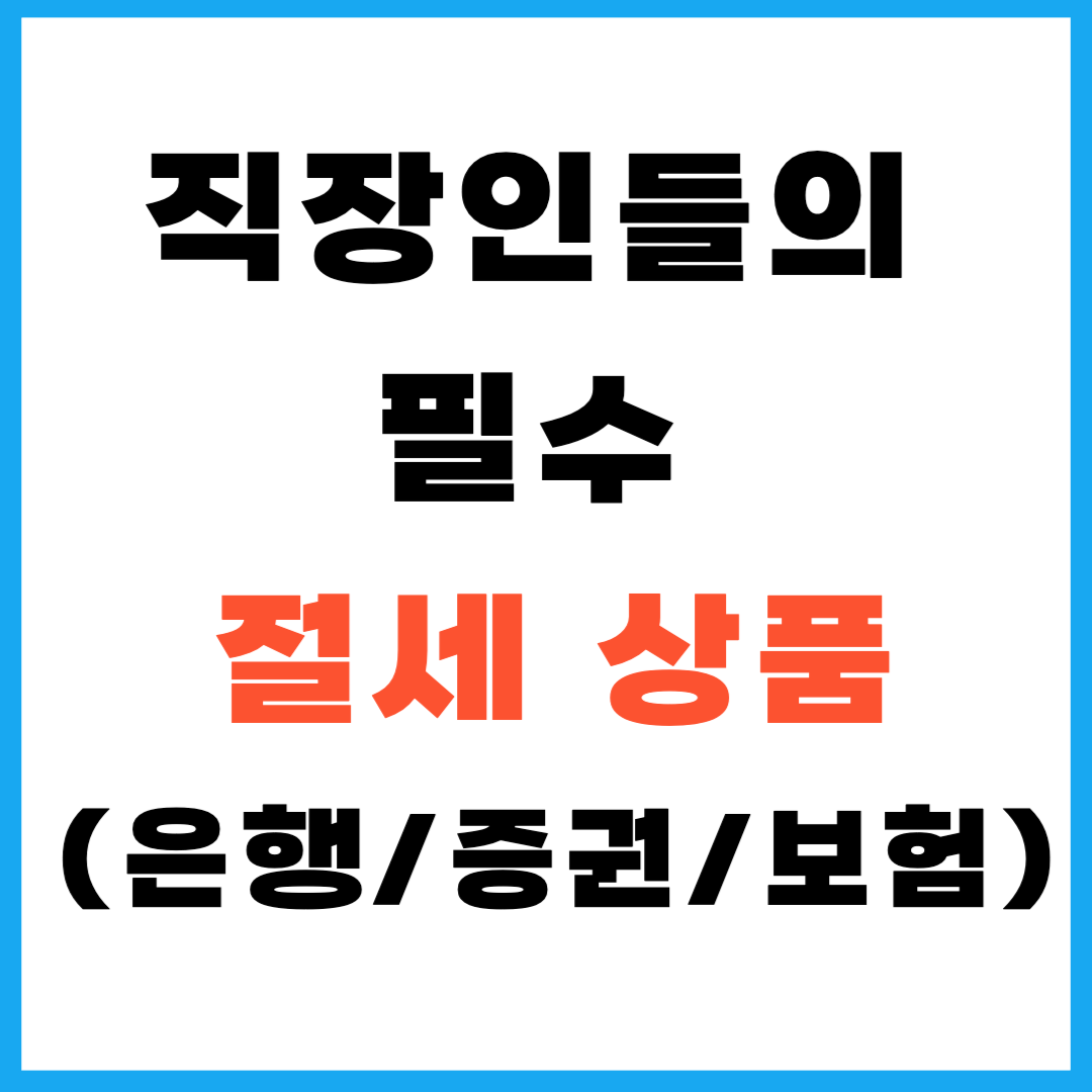 직장인들의 필수 절세 상품(은행/증권/보험)