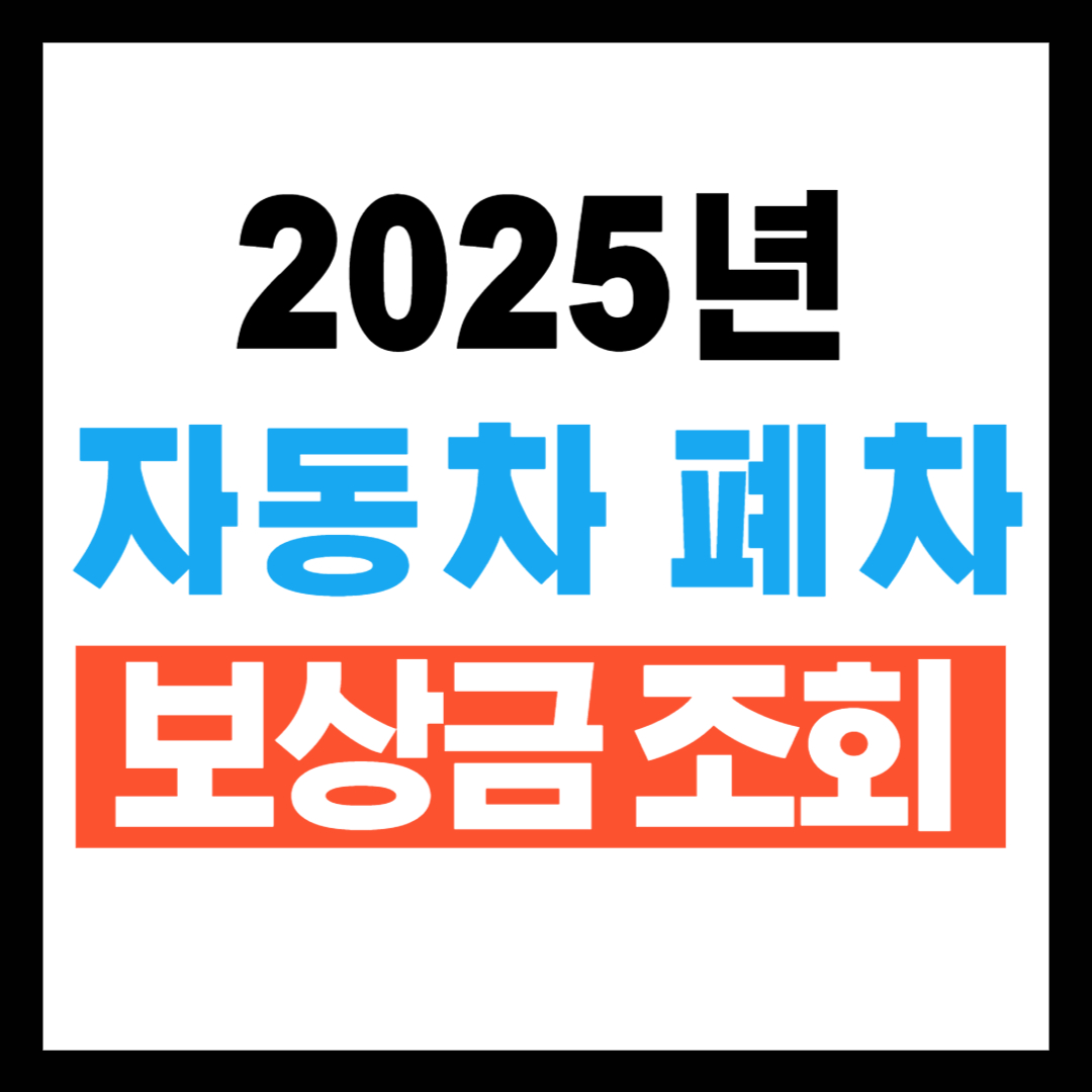 자동차 폐차보상금 조회 및 시세확인 방법