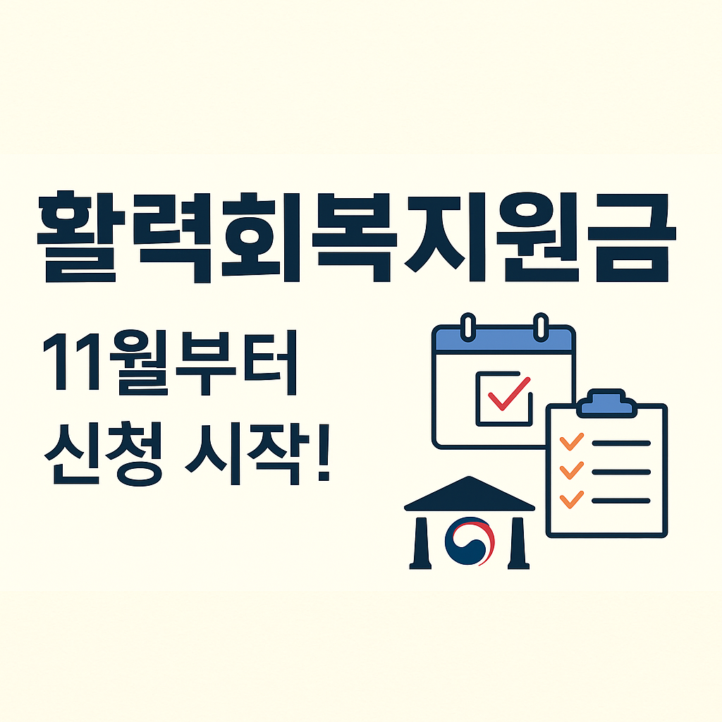 활력회복지원금 11월부터 신청시작 !