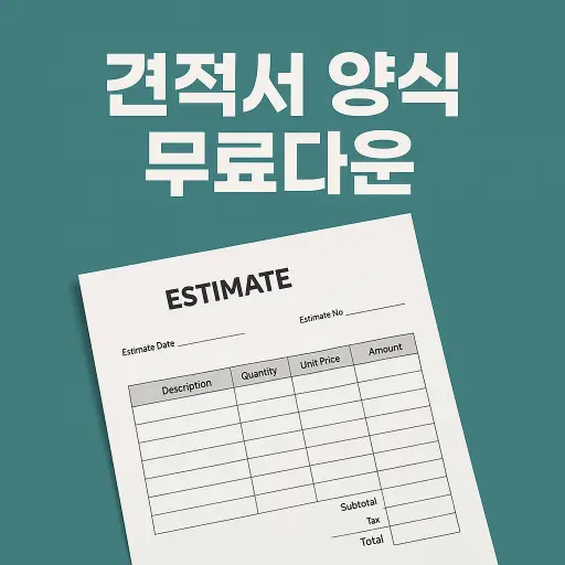 견적서 양식 무료다운