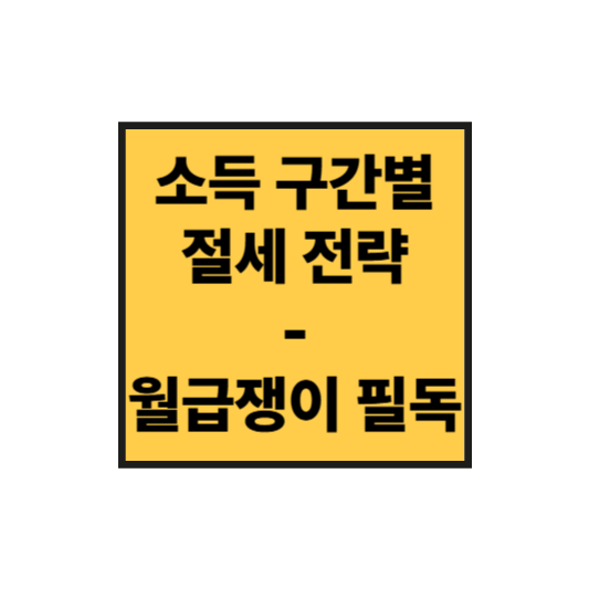 [2025년 최신판] 소득 구간별 절세 전략 정리! 월급쟁이 필독 가이드