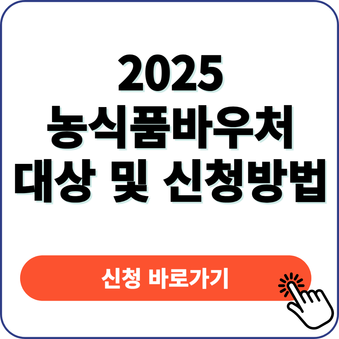 2025 농식품바우처
